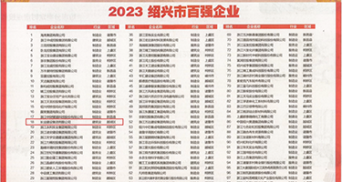 淫穴之诱惑权威发布丨2023绍兴市百强企业公布，长业建设集团位列第18位